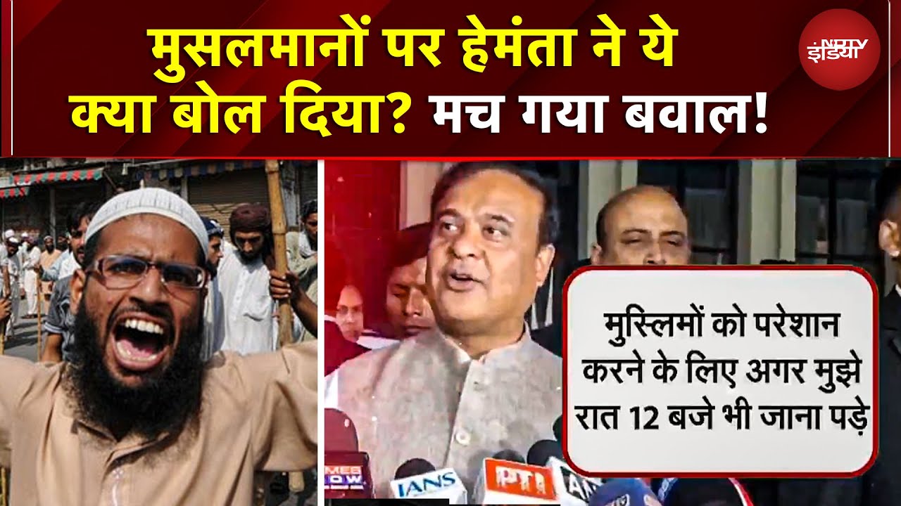 Hemanta Biswa Sarma का बयान! मिया मुस्लिमों को 'ट्रबल' दो, असम छोड़ेंगे | Assam | Illegal Migrants