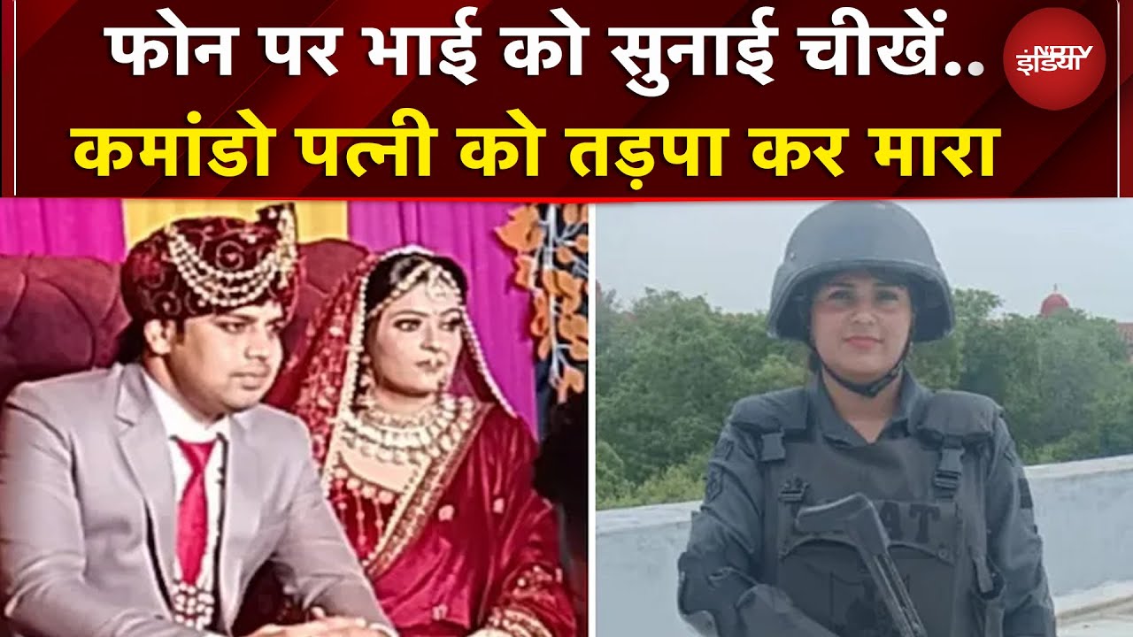 Delhi: SWAT कमांडो को पति ने डम्बल से मारकर उतारा मौत के घाट..| Breaking News | Crime