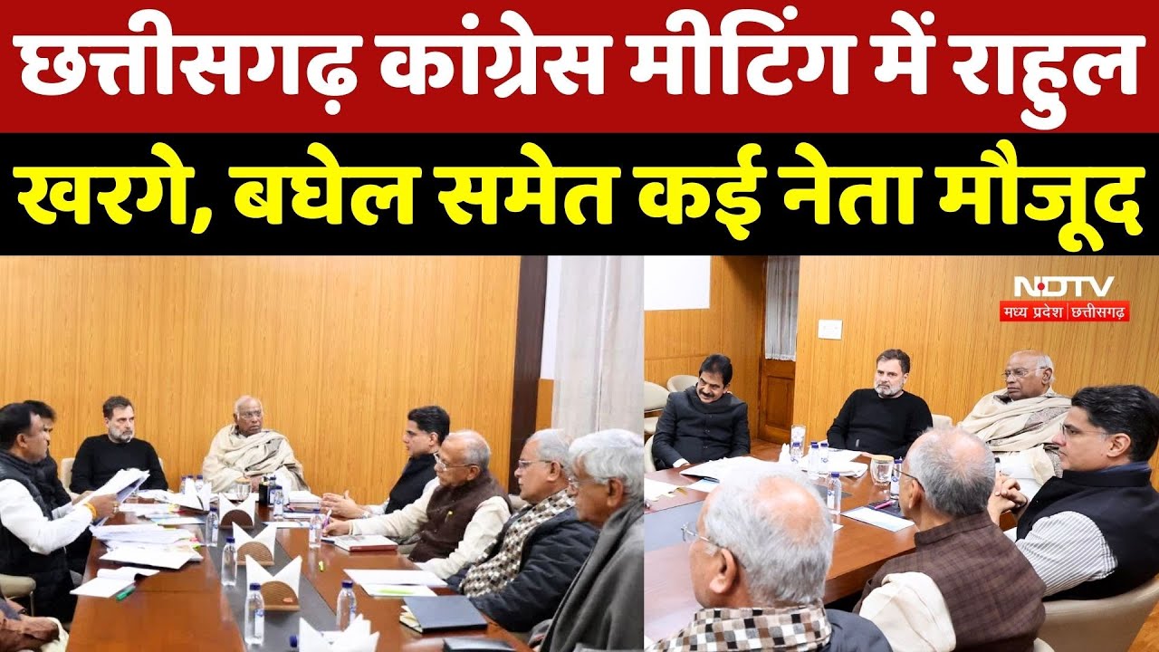 Chhattisgarh Congress Meeting में Rahul Gandhi, Mallikarjun Kharge,Bhupesh Baghel समेत कई नेता मौजूद