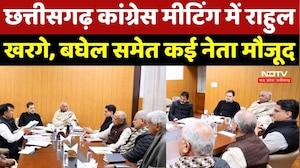 Chhattisgarh Congress Meeting में Rahul Gandhi, Mallikarjun Kharge,Bhupesh Baghel समेत कई नेता मौजूद