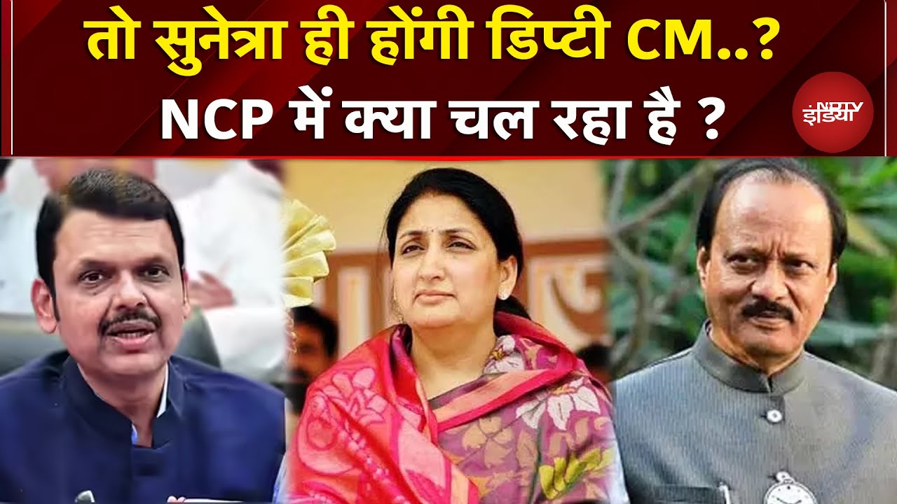 Ajit Pawar Demise: क्या पत्नी Sunetra Pawar ही संभालेंगी Deputy CM की कमान ? | Baramati | NCP