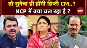 Ajit Pawar Demise: क्या पत्नी Sunetra Pawar ही संभालेंगी Deputy CM की कमान ? | Baramati | NCP