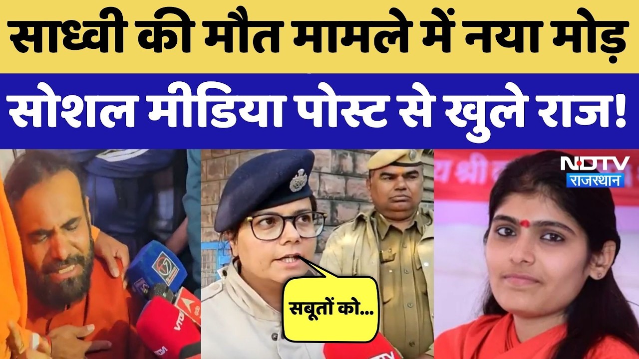 Sadhvi Prem Baisa Death News: इंजेक्शन और Post में उलझी साध्वी के मौत की गुत्थी, क्या है सच्चाई?