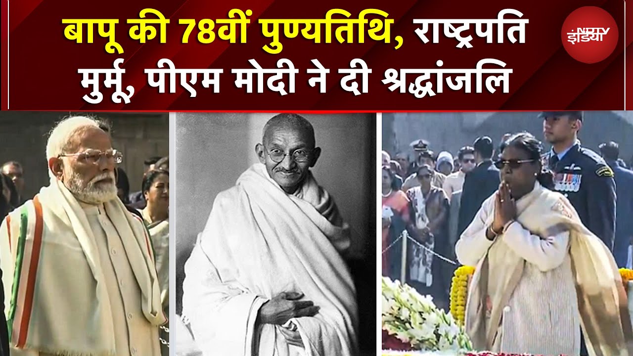 Mahatma Gandhi की 78वीं पुण्यतिथि! राष्ट्रपति Murmu, PM Modi ने राजघाट पर दी श्रद्धांजलि | Delhi