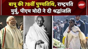 Mahatma Gandhi की 78वीं पुण्यतिथि! राष्ट्रपति Murmu, PM Modi ने राजघाट पर दी श्रद्धांजलि | Delhi