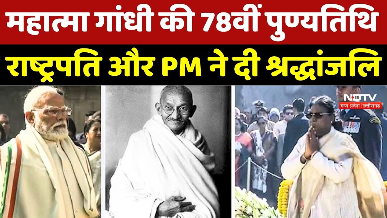 Mahatma Gandhi की 78वीं पुण्यतिथि! President Murmu और PM Modi ने राजघाट पर दी श्रद्धांजलि