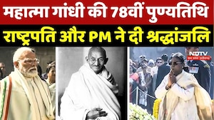 Mahatma Gandhi की 78वीं पुण्यतिथि! President Murmu और PM Modi ने राजघाट पर दी श्रद्धांजलि