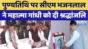 Mahatma Gandhi Death Anniversary: पुण्यतिथि पर CM Bhajan Lal ने महात्मा गांधी को दी श्रद्धांजलि