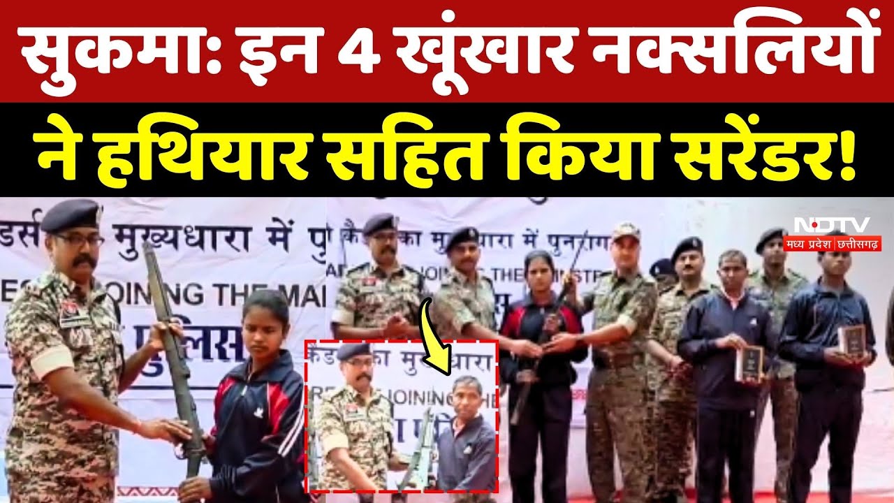 Naxal Surrender: Sukma में इन 4 खूंखार Naxalite ने हथियार सहित किया सरेंडर!
