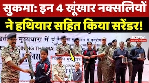 Naxal Surrender: Sukma में इन 4 खूंखार Naxalite ने हथियार सहित किया सरेंडर!