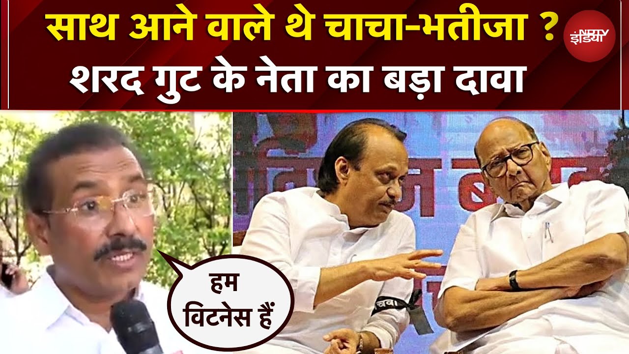 NCP Sharad Pawar गुट के नेता का बड़ा बयान, कहा- 'दोनों गुटों के विलय पर बन गई थी बात' | Ajit Pawar