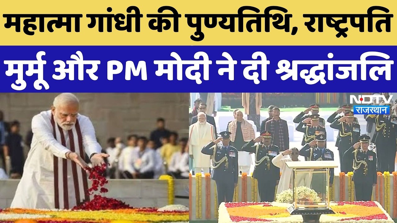 Mahatma Gandhi Death Anniversary: बापू की पुण्यतिथि, राष्ट्रपति मुर्मू और PM मोदी ने दी श्रद्धांजलि