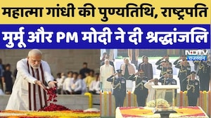 Mahatma Gandhi Death Anniversary: बापू की पुण्यतिथि, राष्ट्रपति मुर्मू और PM मोदी ने दी श्रद्धांजलि
