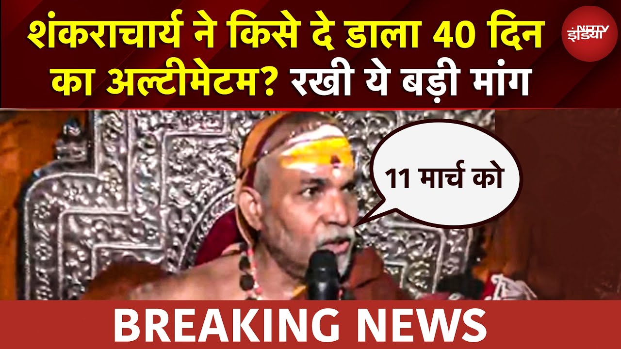 BREAKING NEWS: '40 दिन में गौ माता को राज्य माता घोषित करें नहीं तो...' Shankaracharya का अल्टीमेटम