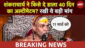 BREAKING NEWS: '40 दिन में गौ माता को राज्य माता घोषित करें नहीं तो...' Shankaracharya का अल्टीमेटम