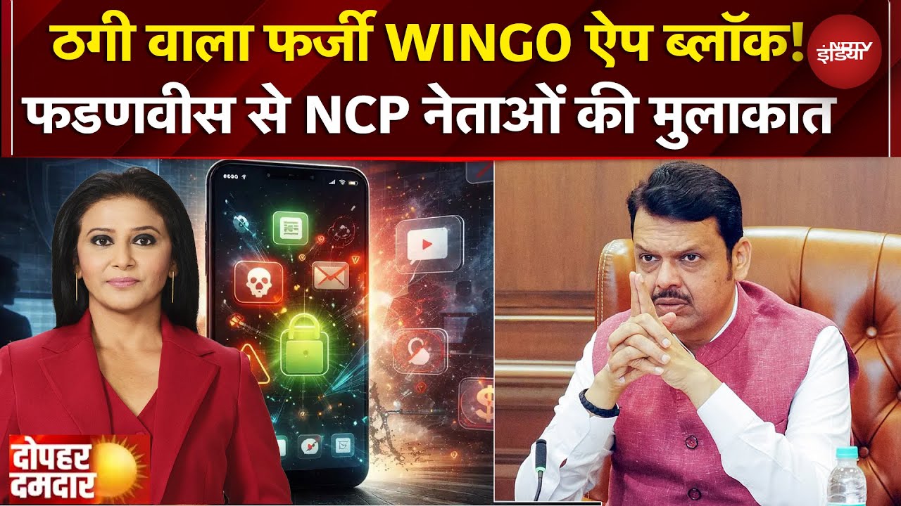 Online Scam के खिलाफ सरकार का एक्शन, Wingo App Block | Devendra Fadnavis के साथ NCP नेताओं की बैठक