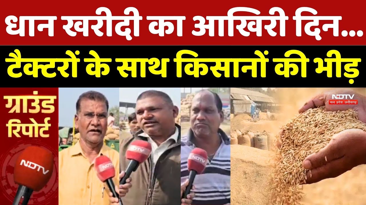 Dhan Kharidi का आखिरी दिन, Tractors के साथ Farmers की भारी भीड़
