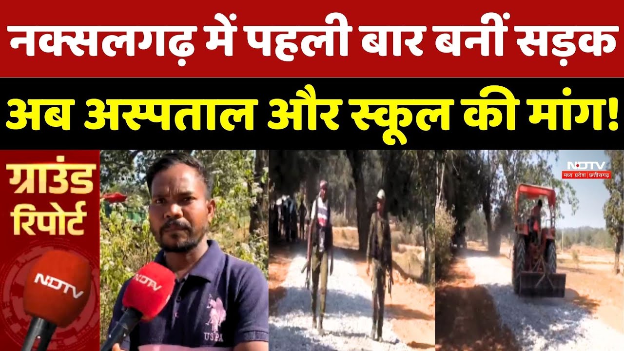 Naxalgarh में पहली बार बनीं Road, अब Hospital और School की मांग!