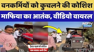 Jalore News: वनकर्मियों पर Tractor चढ़ाने की कोशिश, माफियाओं के आतंक का Video Viral! NDTV Rajasthan