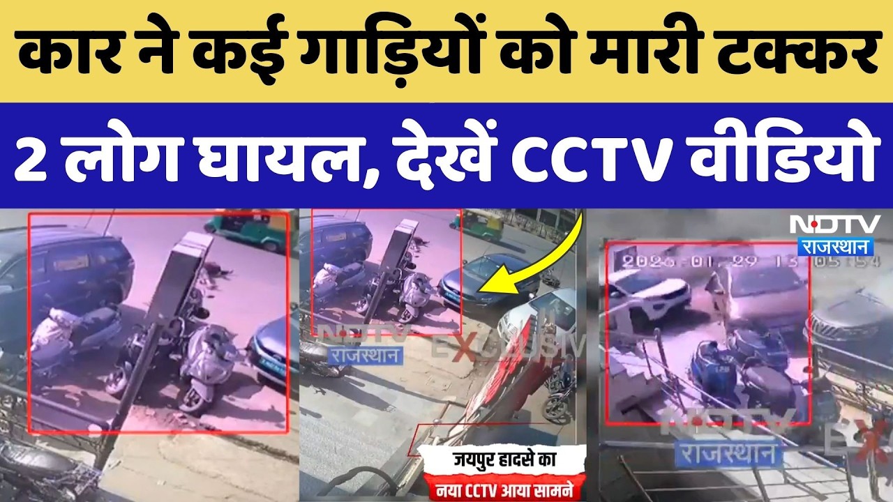 Jaipur Road Accident: बेकाबू कार ने एक साथ कई गाड़ियों को मारी टक्कर, दिल दहलाने वाला मंजर! Breaking