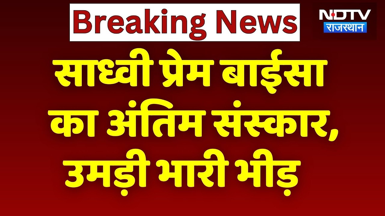 Sadhvi Prem Baisa Funeral: साध्वी को पैतृक गांव में दी गई समाधि, अंतिम संस्कार में उमड़ी भारी भीड़!