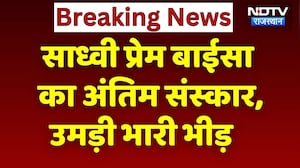 Sadhvi Prem Baisa Funeral: साध्वी को पैतृक गांव में दी गई समाधि, अंतिम संस्कार में उमड़ी भारी भीड़!