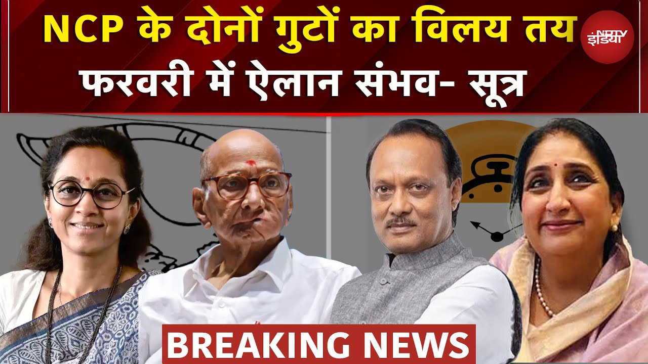 BREAKING | NCP के दोनों गुटों का होगा विलय, अगले महीने ऐलान संभव- सूत्र | Ajit Pawar | Sharad Pawar