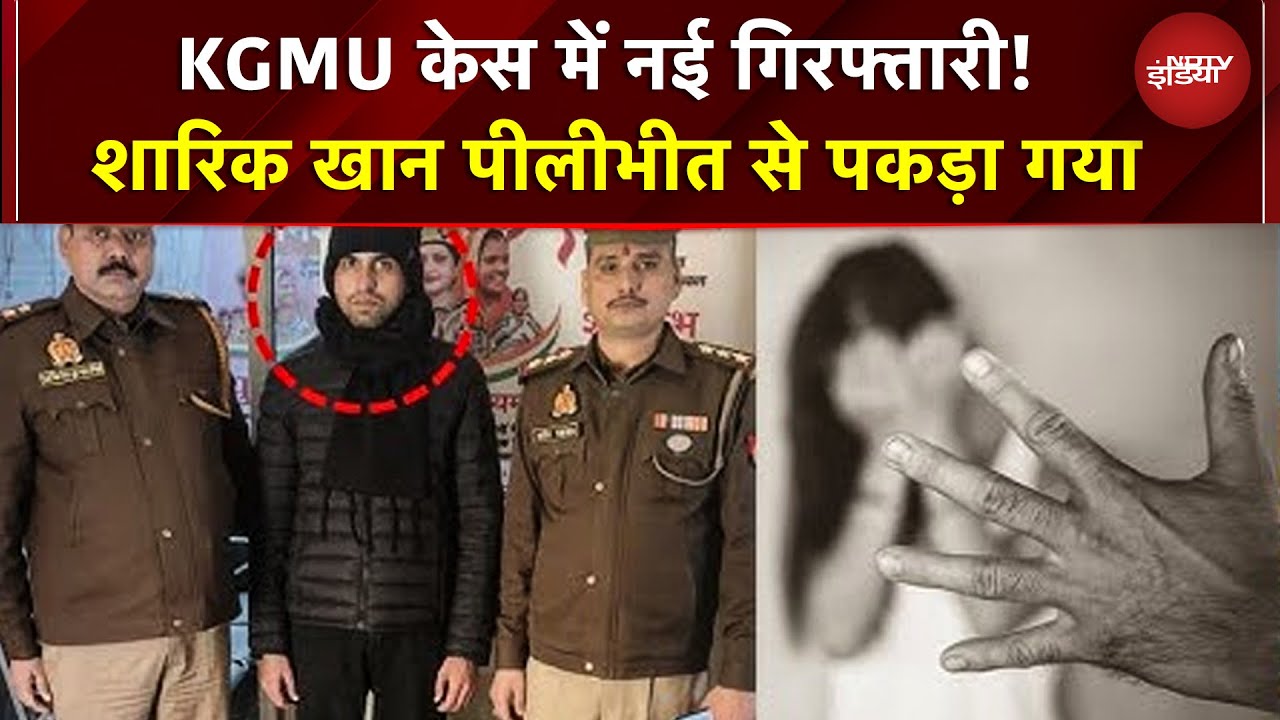 KGMU Conversion Case में नई गिरफ्तारी! शारिक खान Pilibhit से पकड़ा, मजार हटाने नोटिस पर Madni भड़के
