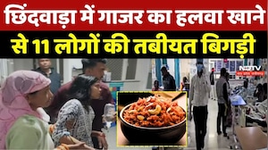 Chhindwara Food Poisoning: गाजर का हलवा खाने से 11 लोगों की तबीयत बिगड़ी