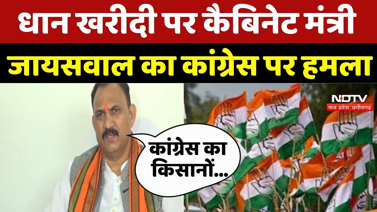 CG Politics : धान खरीदी पर Cabinet Minister Jaiswal का Congress पर बड़ा हमला