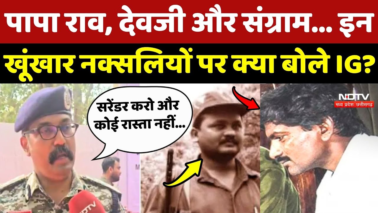 Papa Rao, Devji और Sangram... इन खूंखार Naxalites पर क्या बोले IG Sunder Raj P?