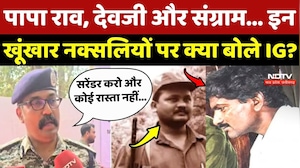 Papa Rao, Devji और Sangram... इन खूंखार Naxalites पर क्या बोले IG Sunder Raj P?