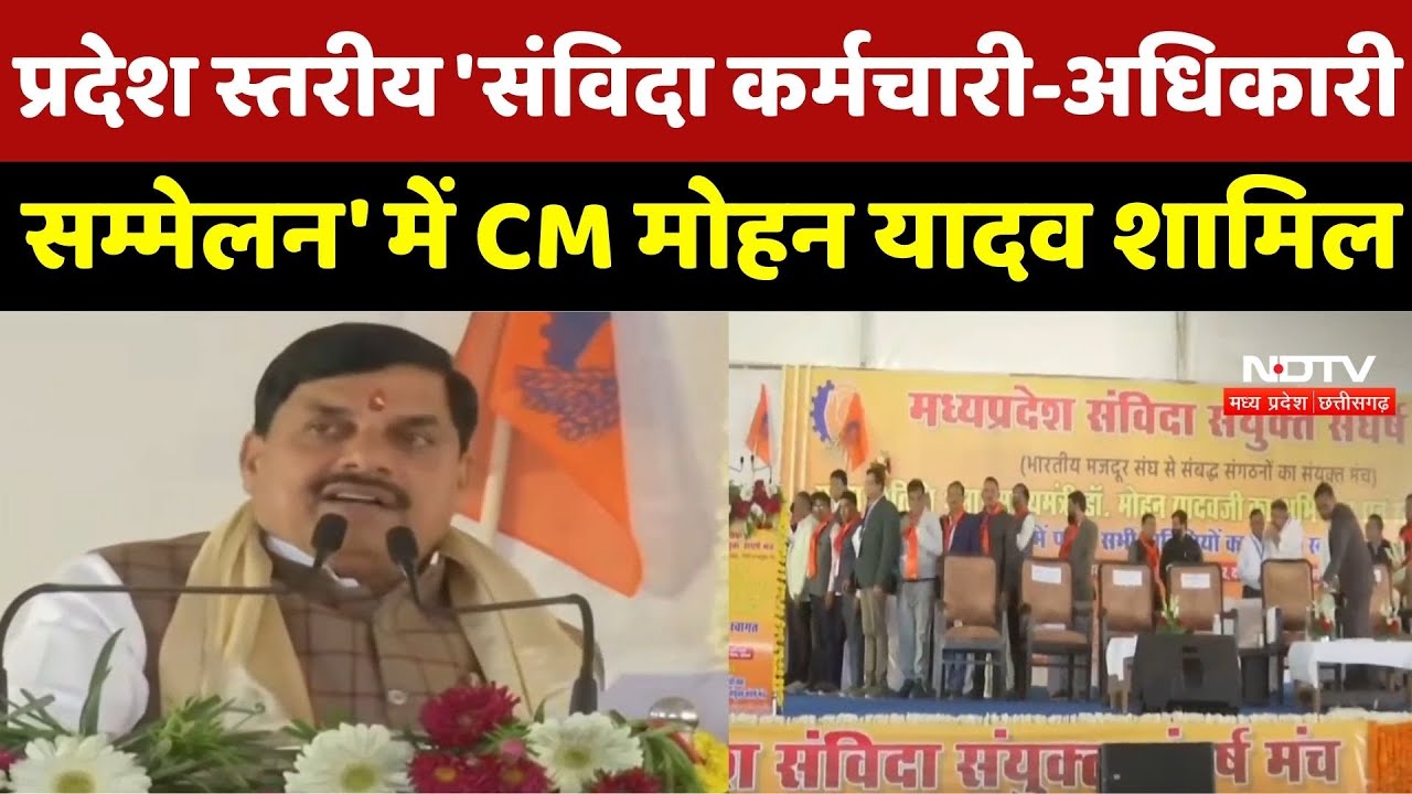 Bhopal में आयोजित प्रदेश स्तरीय 'संविदा कर्मचारी-अधिकारी सम्मेलन' में CM Mohan Yadav शामिल