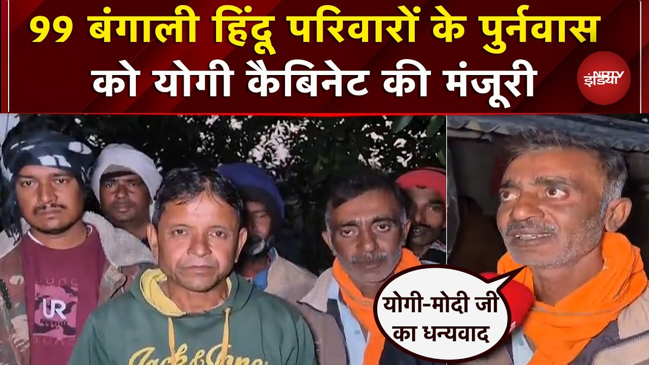 Yogi Cabinet का बड़ा फैसला Bangladesh से भारत आए 99 हिंदू परिवारों के पुर्नवास को मंजूरी | Breaking