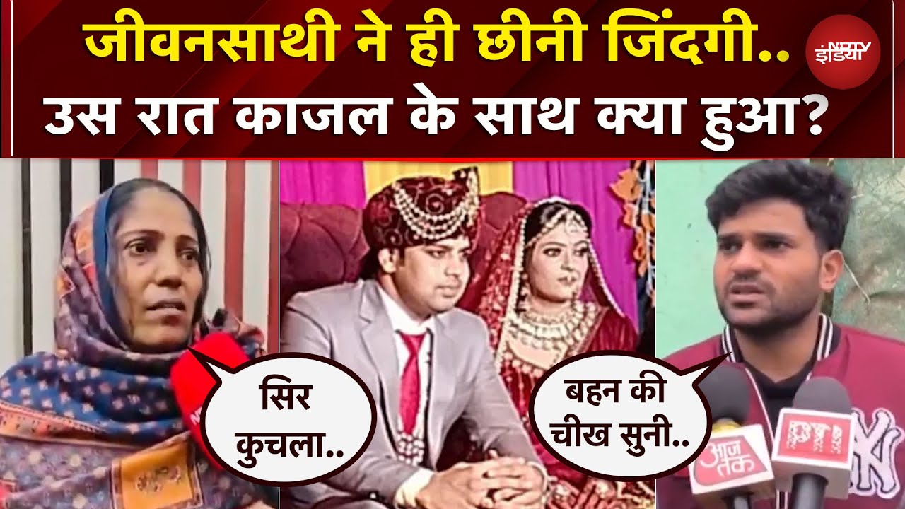 Delhi: SWAT कमांडो के पति ने क्यों की अपनी ही पत्नी की हत्या? काजल के परिवार का छलका दर्द | Crime