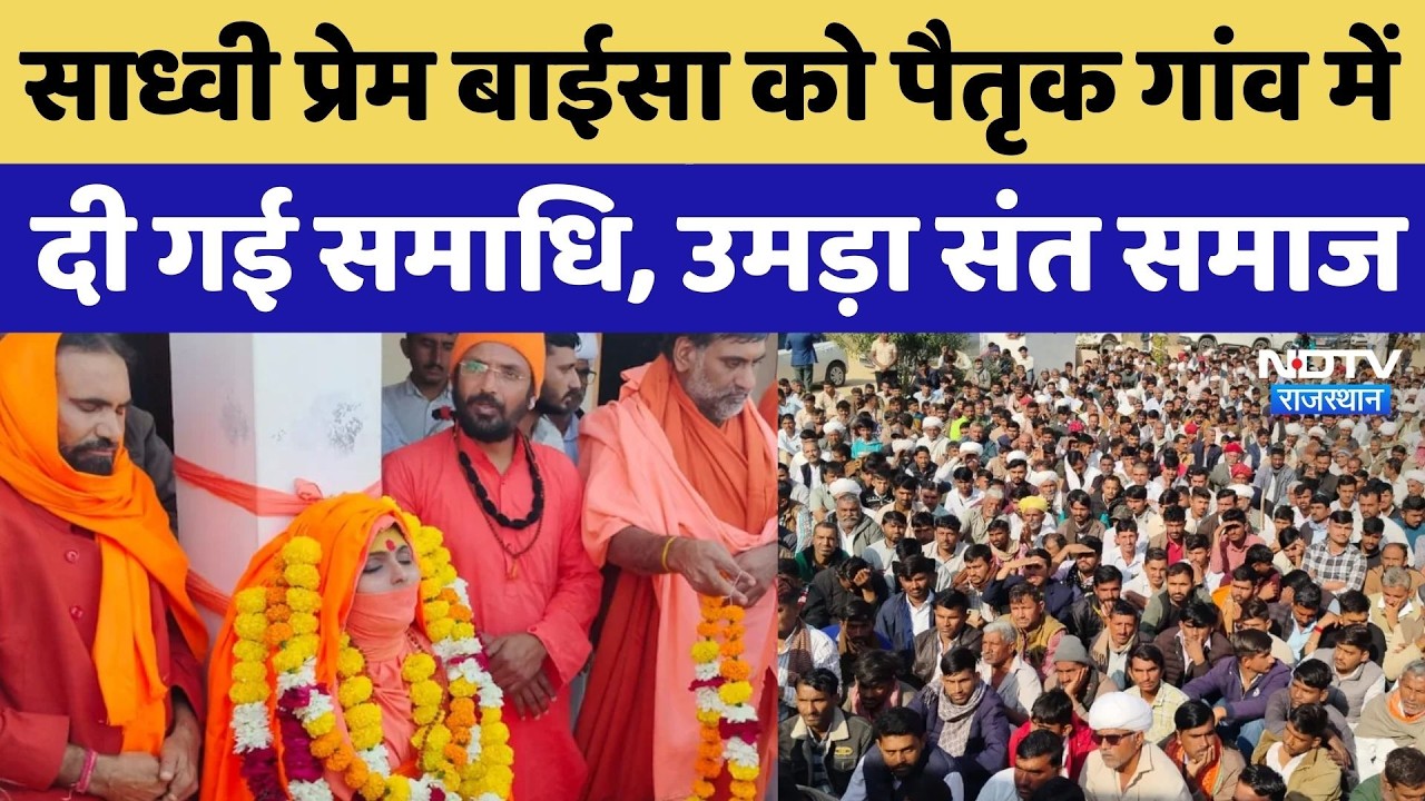 Sadhvi Prem Baisa Funeral: पैतृक गांव में साध्वी प्रेम बाईसा को ऐसे दी गई समाधि | NDTV Rajasthan