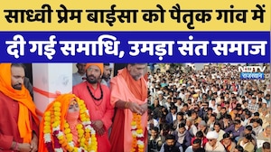 Sadhvi Prem Baisa Funeral: पैतृक गांव में साध्वी प्रेम बाईसा को ऐसे दी गई समाधि | NDTV Rajasthan