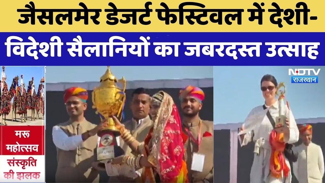 Jaisalmer Desert Festival में देशी-विदेशी सैलानियों का जबरदस्त उत्साह | Top News | Latest News