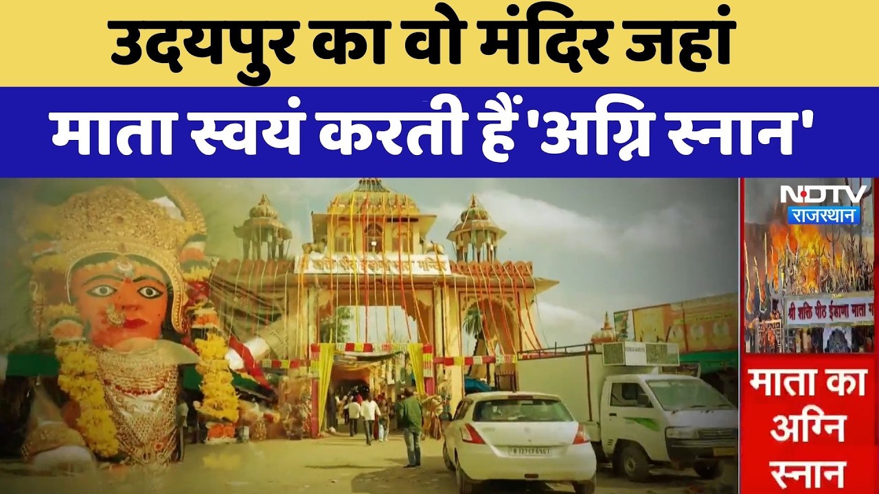 Udaipur का वो मंदिर जहां माता स्वयं करती हैं 'अग्नि स्नान' | Miracle Temple | Top News | Rajasthan