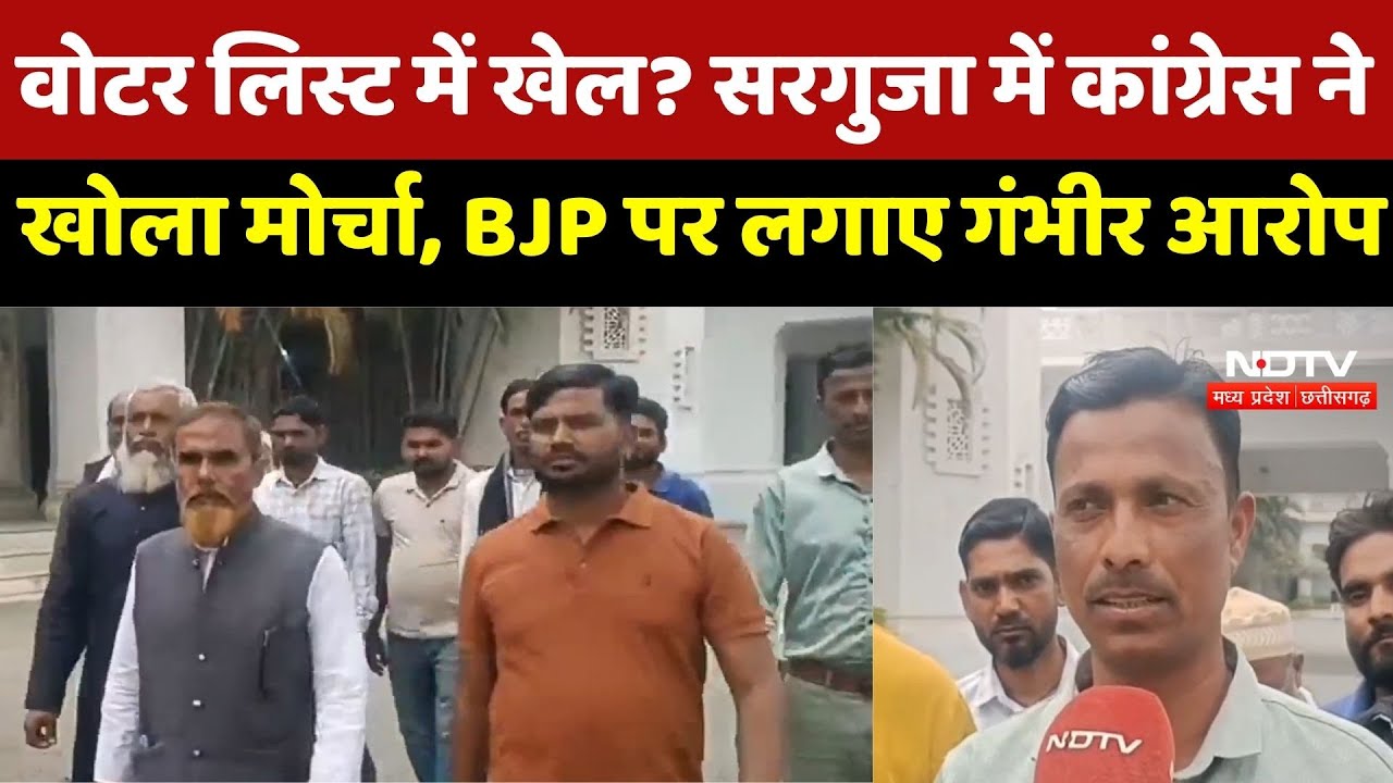 Surguja में मतदाता सूची से नाम कटने पर Congress का BJP पर बड़ा हमला