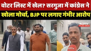 Surguja में मतदाता सूची से नाम कटने पर Congress का BJP पर बड़ा हमला