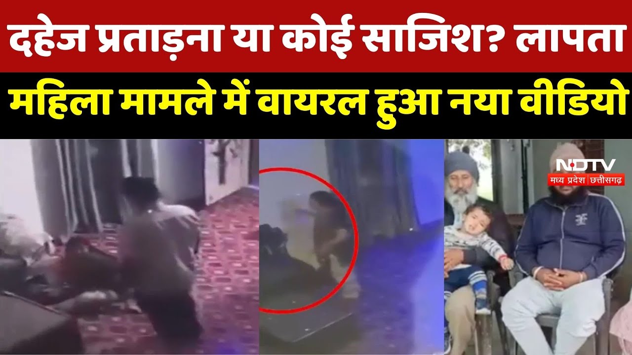 Gwalior Crime News: 6 दिन से लापता Wife, Husband के पास पिटाई का सबूत! ग्वालियर का यह केस उलझा