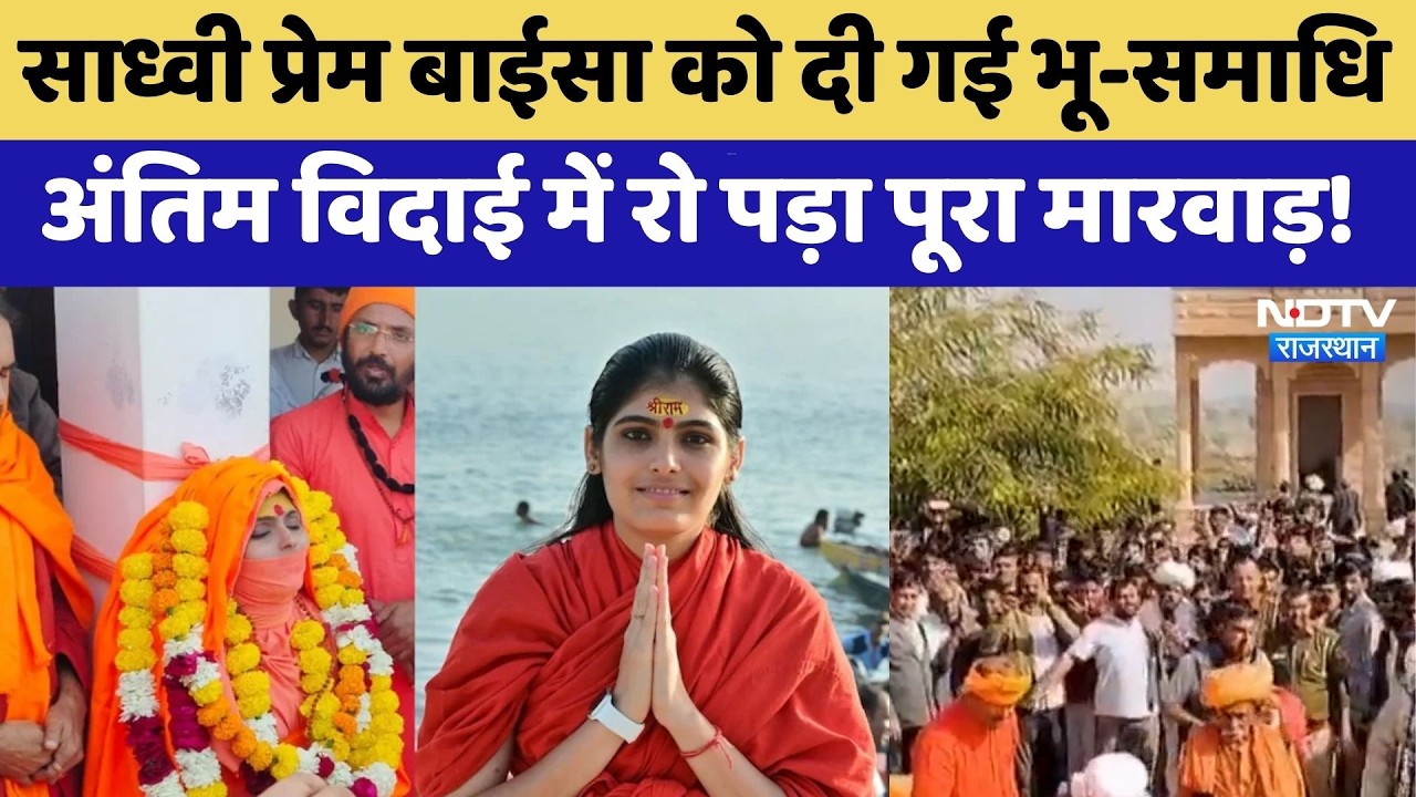 Sadhvi Prem Baisa को दी गई भू-समाधि, अंतिम विदाई में रो पड़ा पूरा मारवाड़! | Mysterious Death
