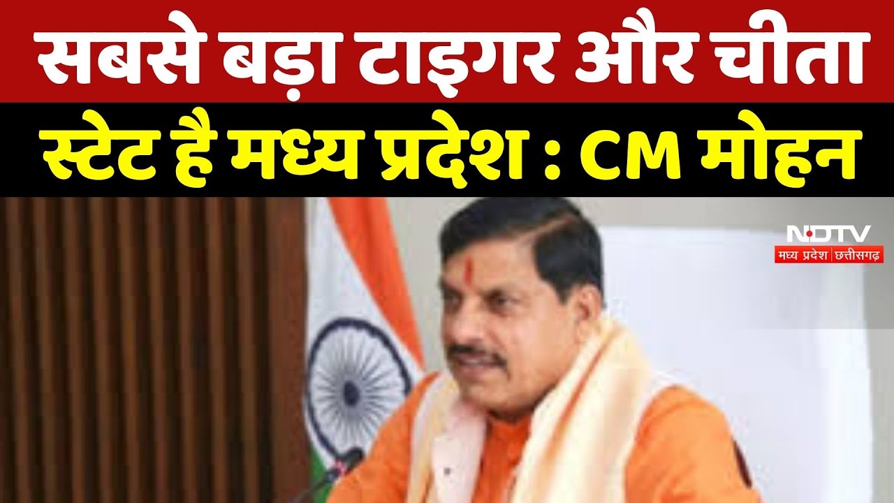 Bhopal News : सबसे बड़ा Tiger और Cheetah State है Madhya Pradesh: CM Mohan