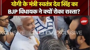 UP Mahoba Clash: यूपी मंत्री Swatantra Dev Singh का BJP विधायक ने ही रोक लिया रास्ता | Breaking News