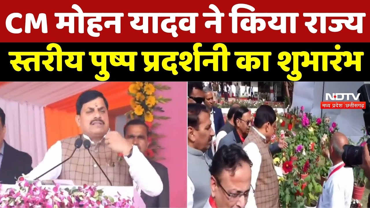 Bhopal News : CM Mohan Yadav ने किया State Level Flower Exhibition का शुभारंभ