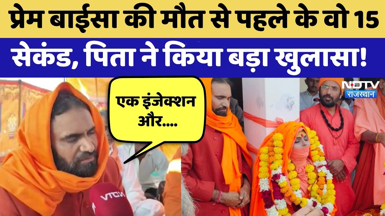 Prem Baisa Death Mystery: मौत से पहले के वो 15 Seconds, पिता ने किया बड़ा खुलासा! | Top News