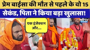 Prem Baisa Death Mystery: मौत से पहले के वो 15 Seconds, पिता ने किया बड़ा खुलासा! | Top News