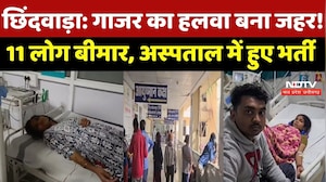 Chhindwara में गाजर का हलवा बना जहर! 11 लोग बीमार, Bikaner Sweets से खरीदा था हलवा