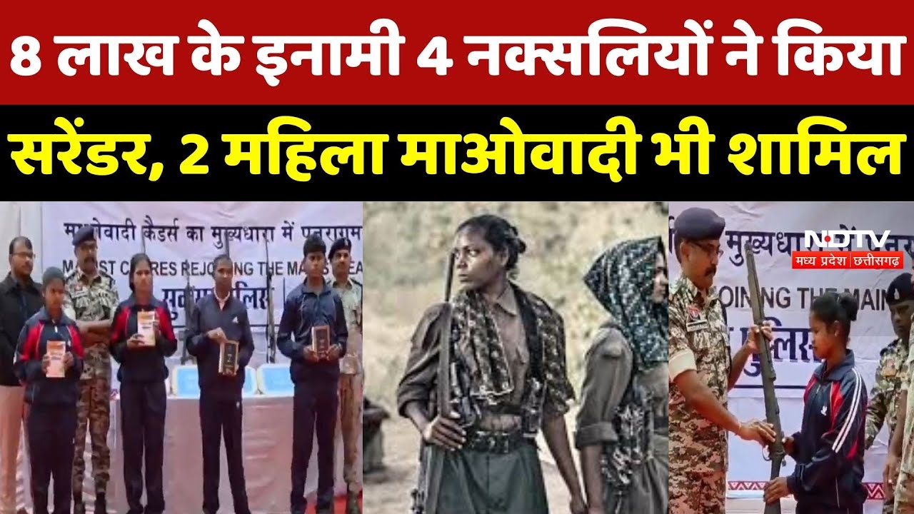 Naxal Surrender: 8 लाख के इनामी 4 Naxalites ने किया सरेंडर, 2 महिला माओवादी भी शामिल